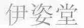 伊姿堂