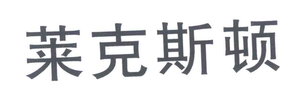 莱克斯顿