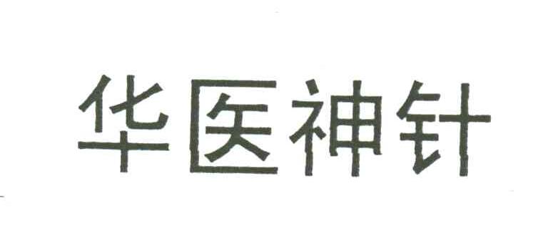 华医神针