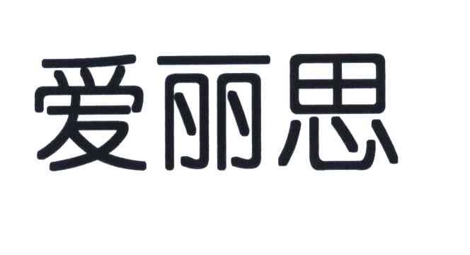 爱丽思