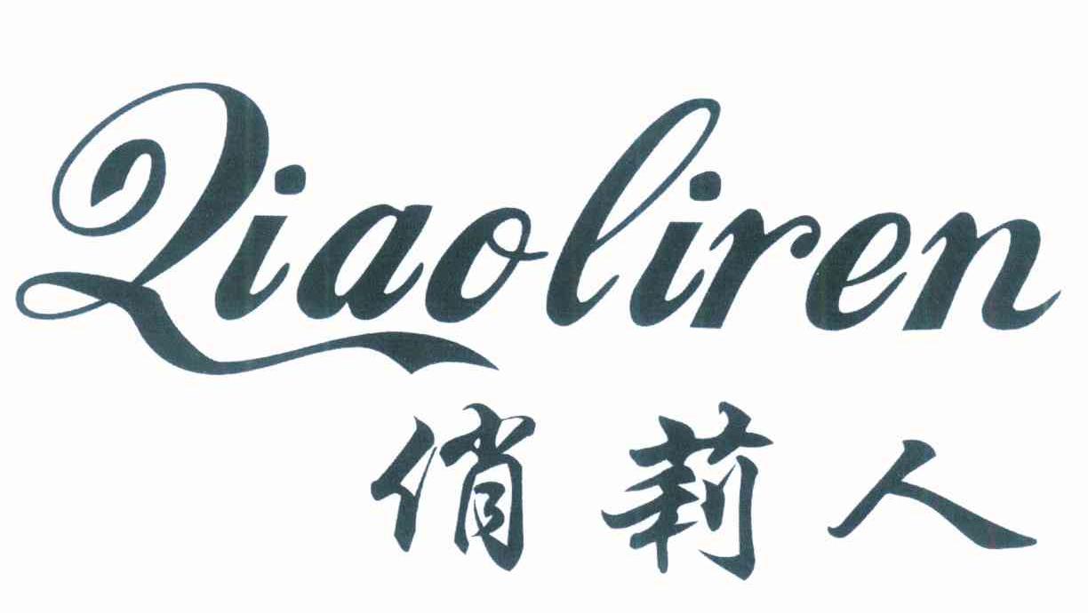 俏莉人