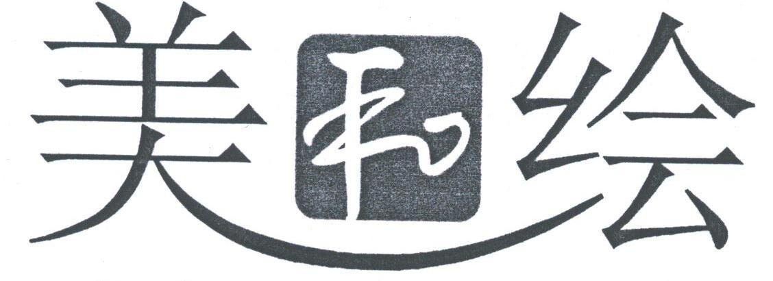 美和绘