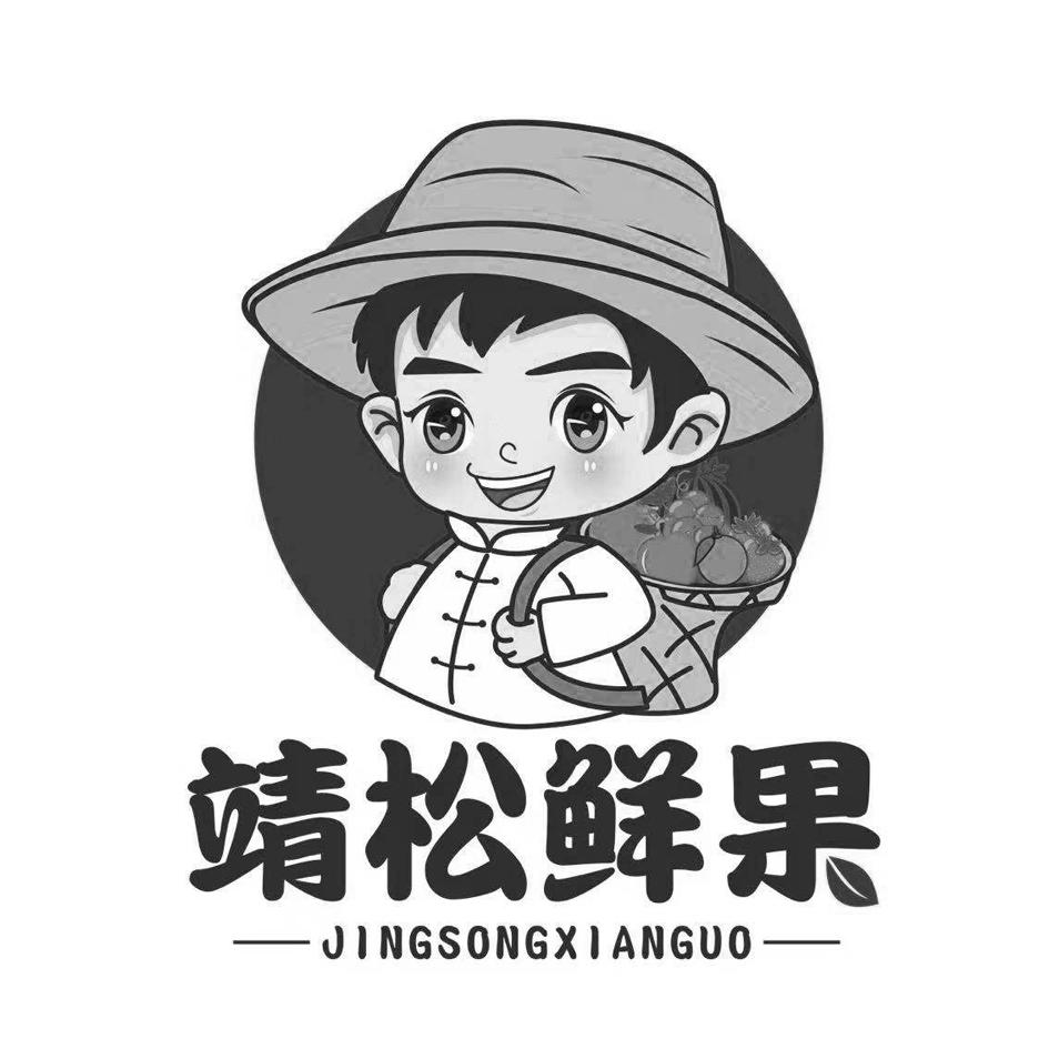 靖松鲜果