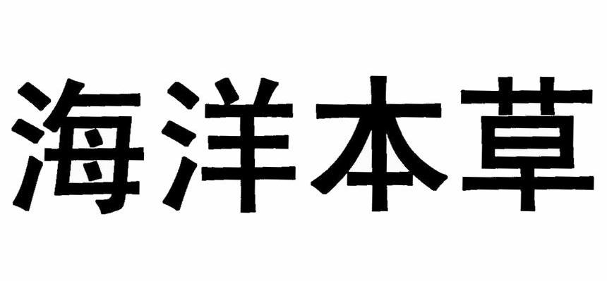 海洋本草