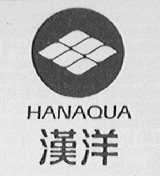 汉洋    HANAQUA