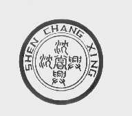 沈尝兴