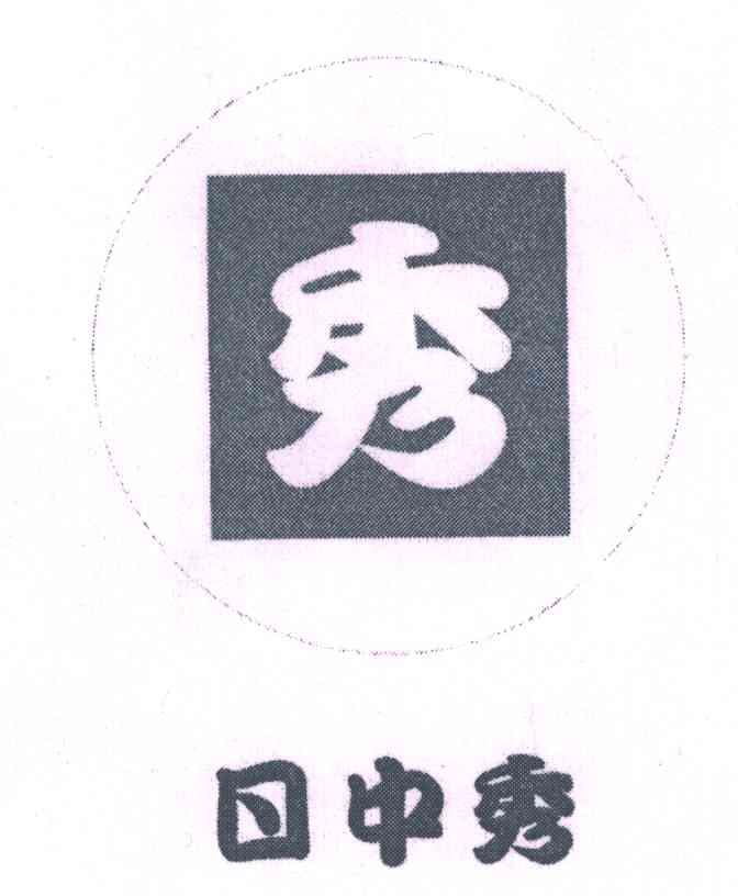 日中秀;秀