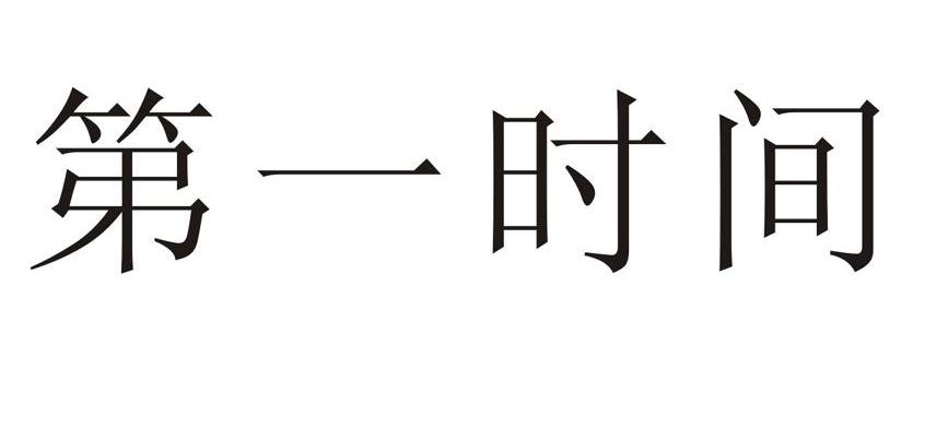 第一时间