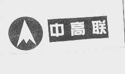 中高联