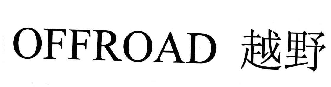 越野;OFFROAD
