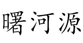 曙河源