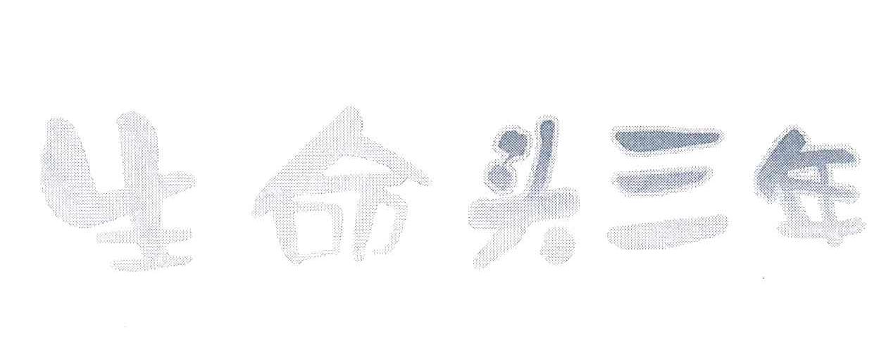 生命头三年