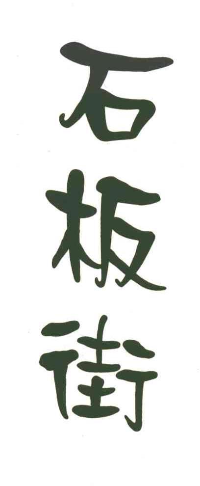 石板街