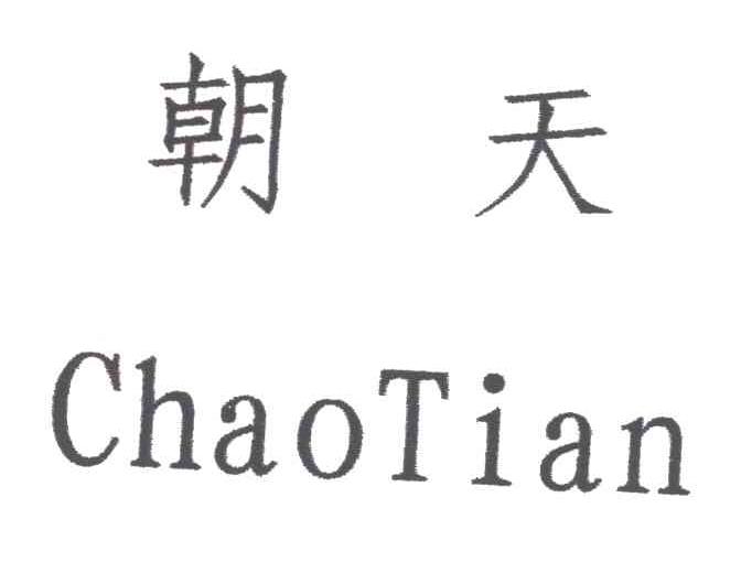 朝天