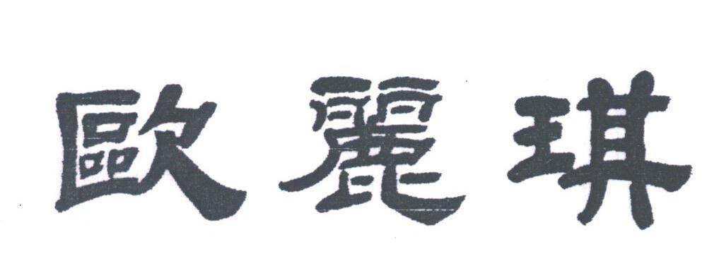 欧丽琪