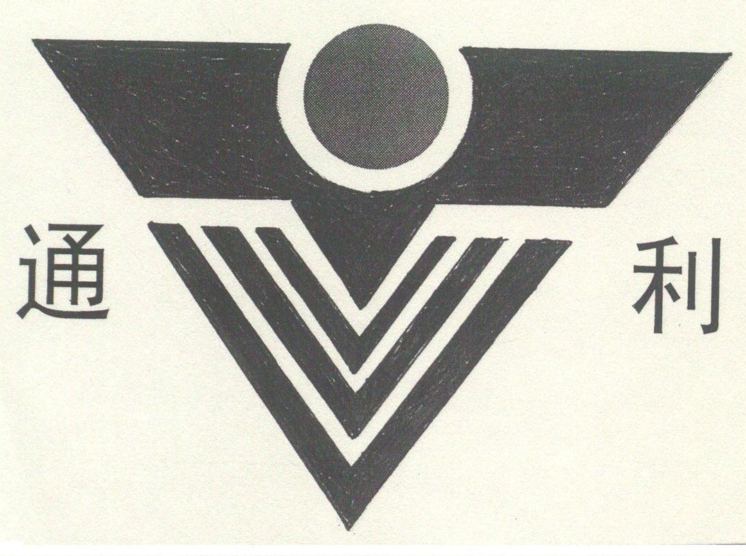 通利