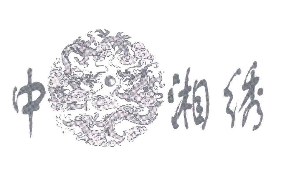 中湘绣