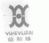 益和缘