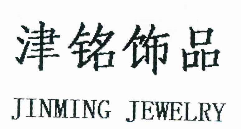 津铭饰品 JINMING JEWELRY