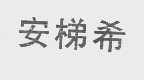 安梯希