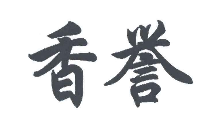 香誉