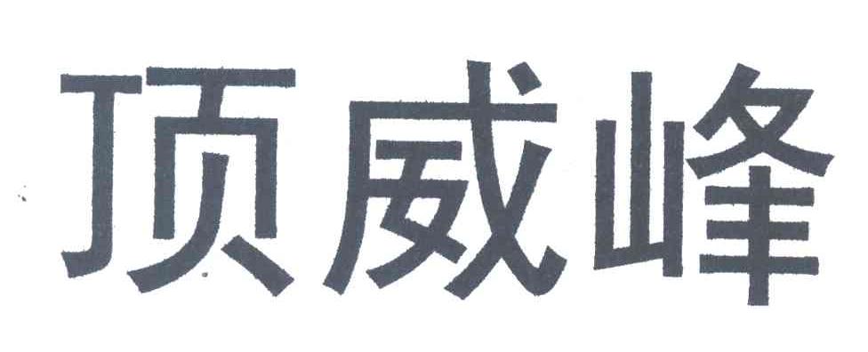 顶威峰