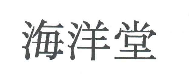 海洋堂