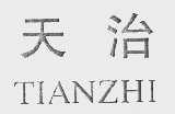 天治