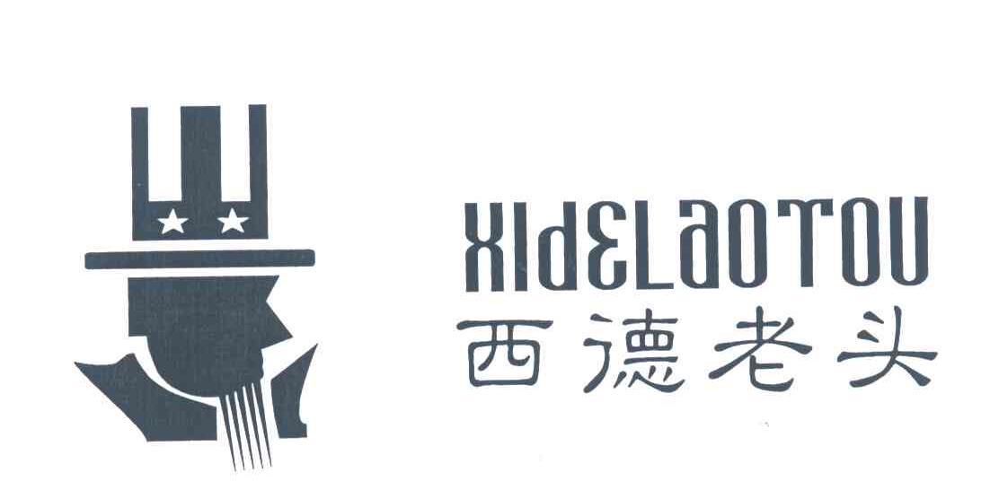 西德老头