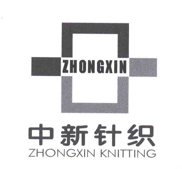 中新针织及图形