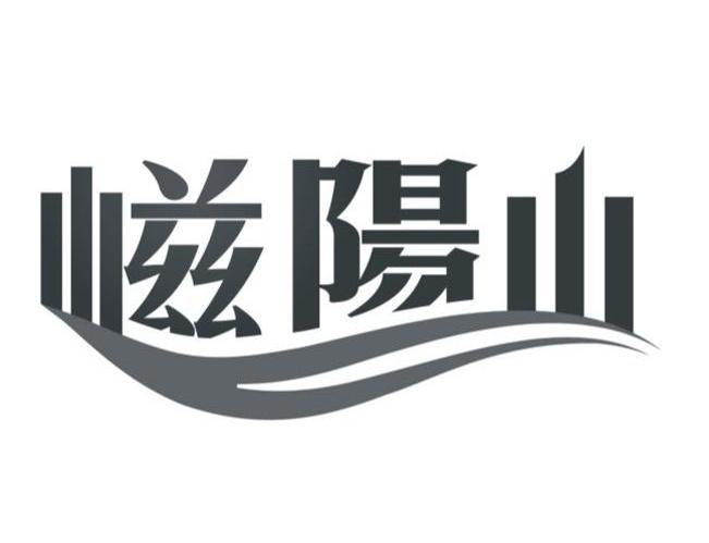 嵫阳山
