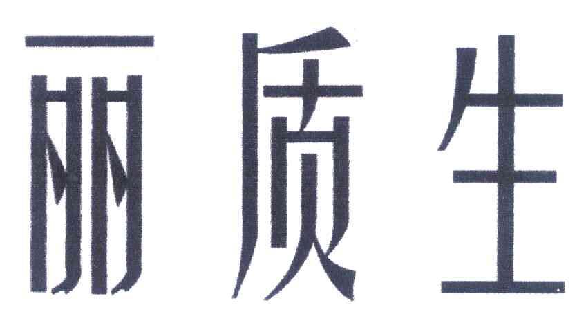 丽质生