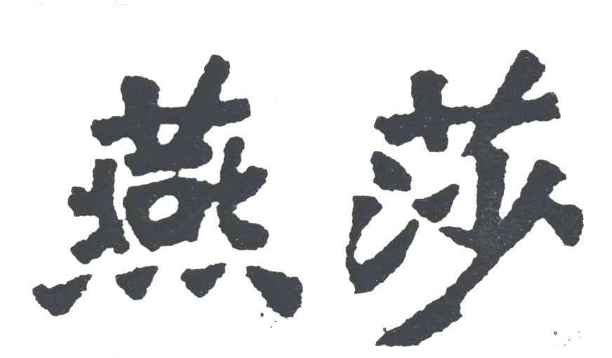 燕莎