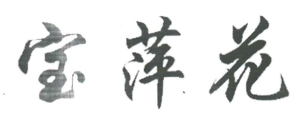 宝萍花