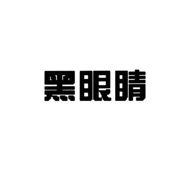 黑眼睛