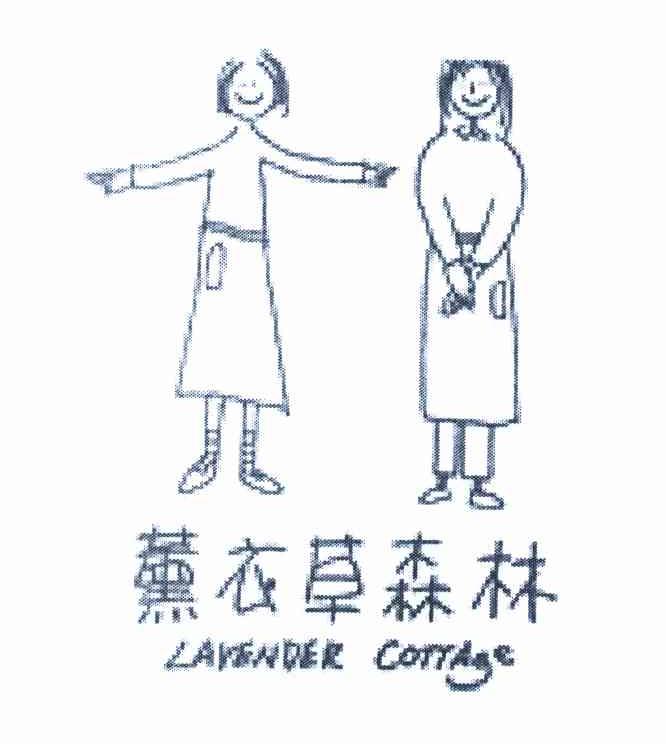 薰衣草森林 LAVENDER COTTAGE