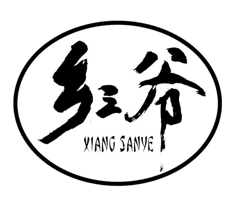 乡三爷