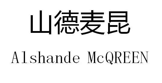 山德麦昆 ALSHANDE MCQREEN