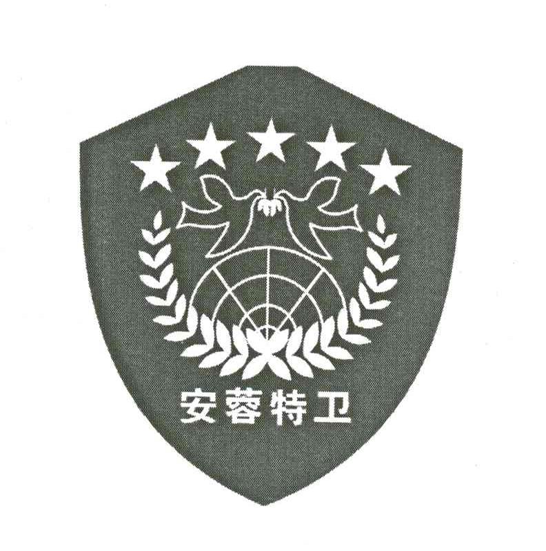 安蓉特卫
