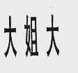 大姐大
