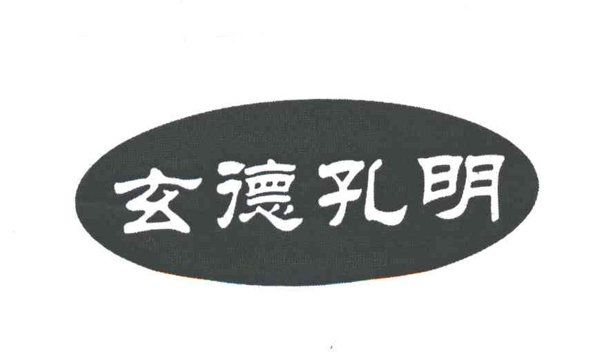 玄德孔明