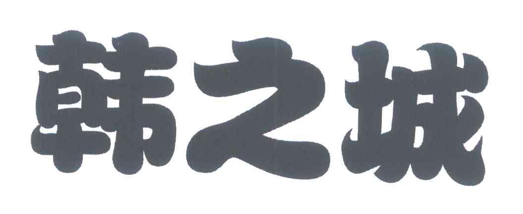 韩之城