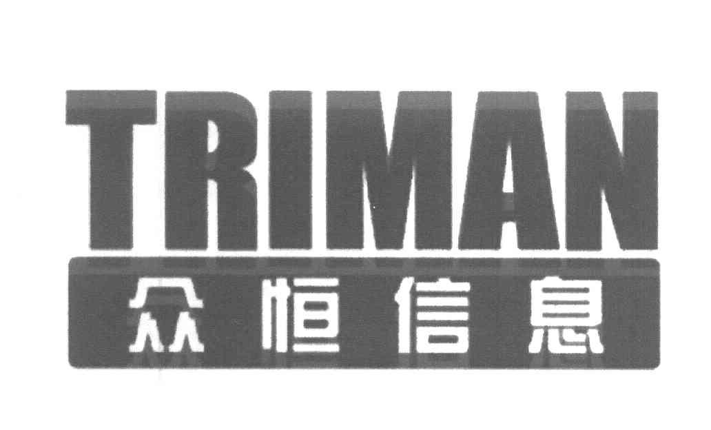 众恒信息 TRIMAN