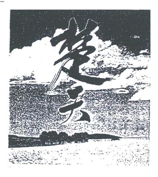 楚天