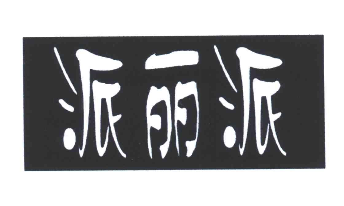 派丽派
