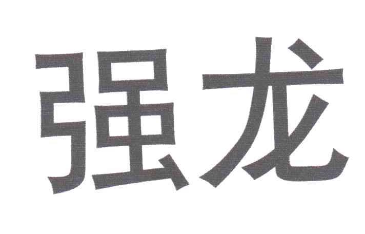 强龙