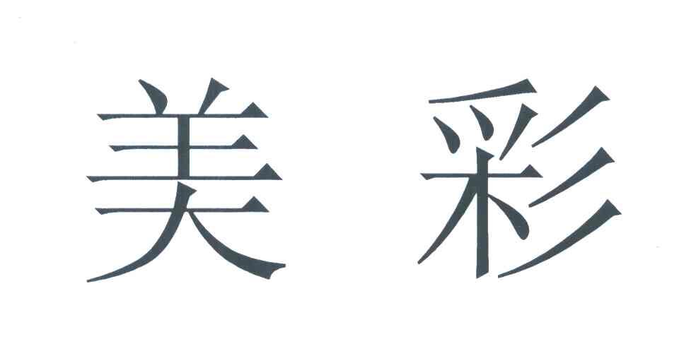 美彩