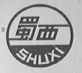蜀西