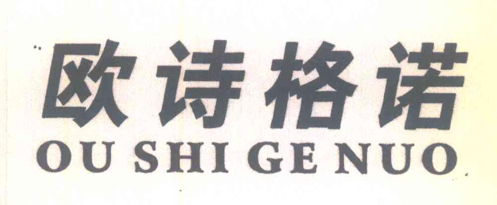 欧诗格诺