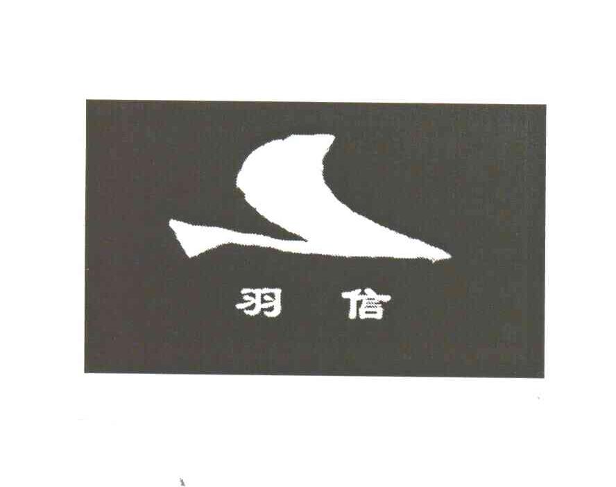 羽信